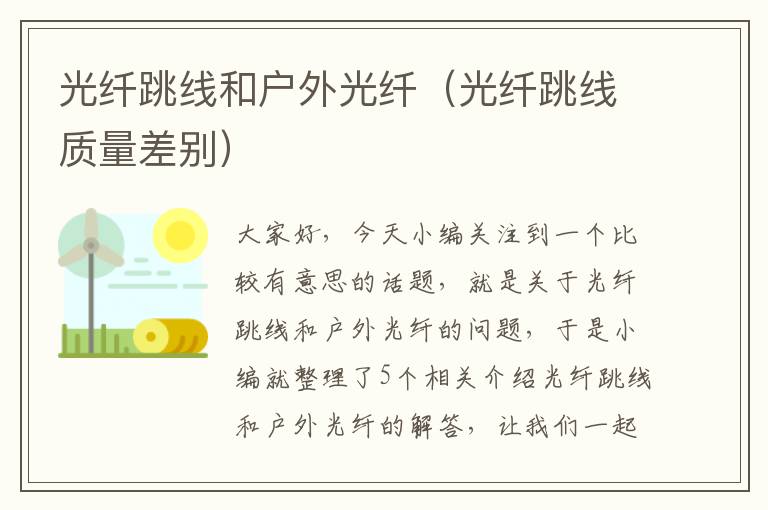 光纤跳线和户外光纤(光纤跳线质量差别)