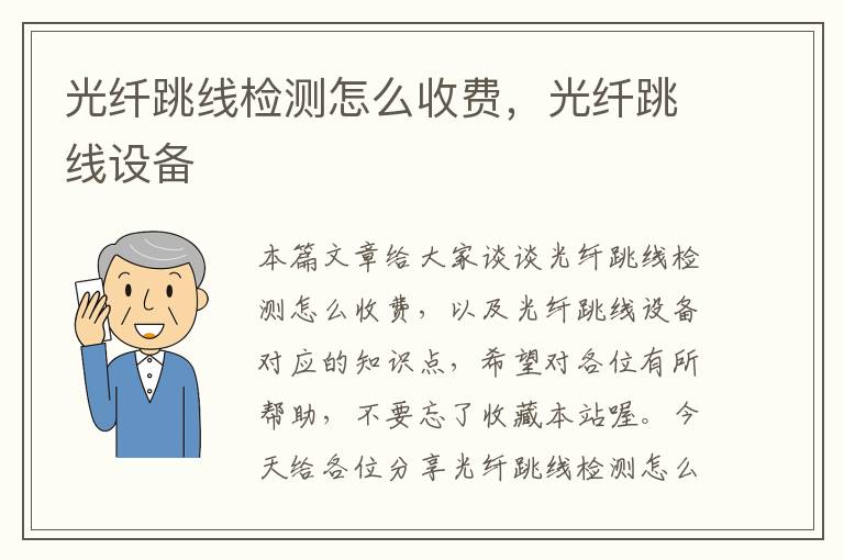 光纤跳线检测怎么收费,光纤跳线设备