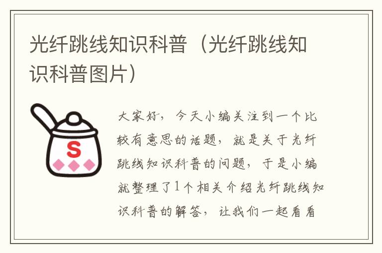 光纤跳线知识科普(光纤跳线知识科普图片)