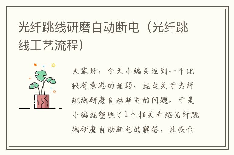 光纤跳线研磨自动断电(光纤跳线工艺流程)