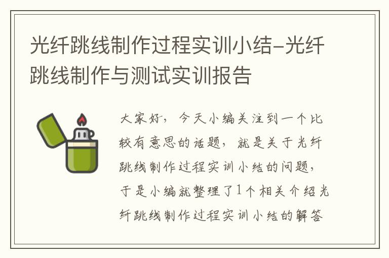 光纤跳线制作过程实训小结-光纤跳线制作与测试实训报告