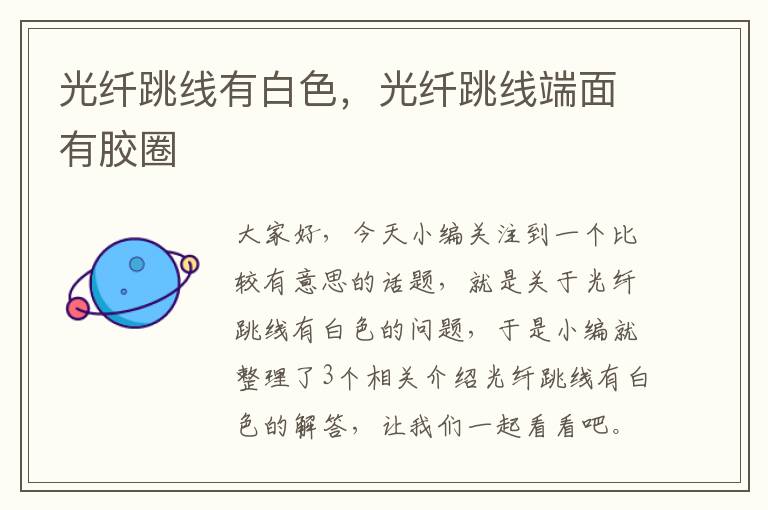 光纤跳线有白色,光纤跳线端面有胶圈