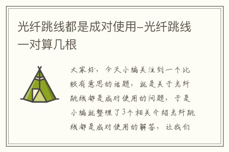 光纤跳线都是成对使用-光纤跳线一对算几根