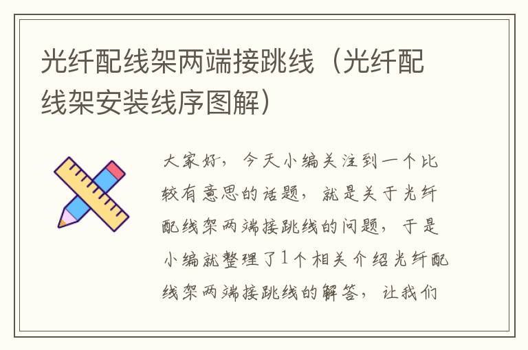 光纤配线架两端接跳线(光纤配线架安装线序图解)