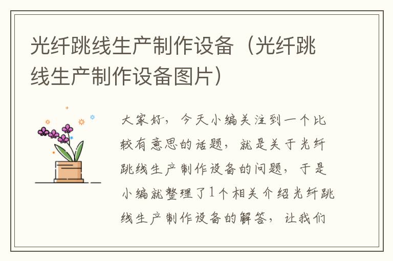 光纤跳线生产制作设备(光纤跳线生产制作设备图片)