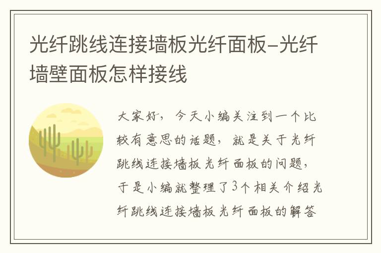 光纤跳线连接墙板光纤面板-光纤墙壁面板怎样接线