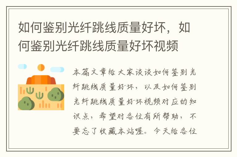 如何鉴别光纤跳线质量好坏,如何鉴别光纤跳线质量好坏视频