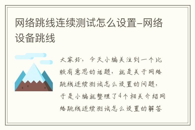 网络跳线连续测试怎么设置-网络设备跳线
