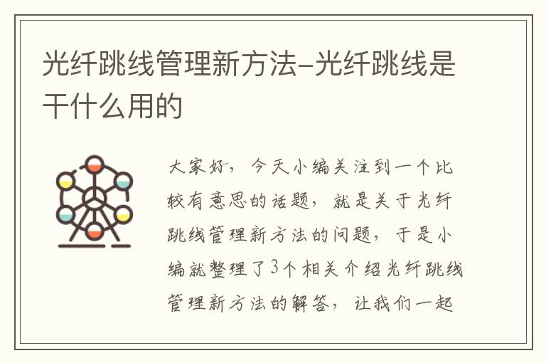 光纤跳线管理新方法-光纤跳线是干什么用的