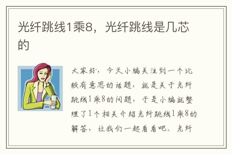 光纤跳线1乘8,光纤跳线是几芯的