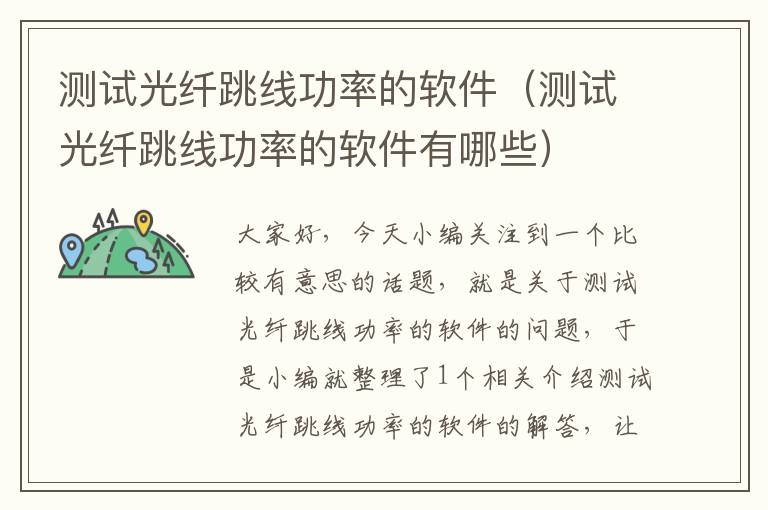 测试光纤跳线功率的软件(测试光纤跳线功率的软件有哪些)