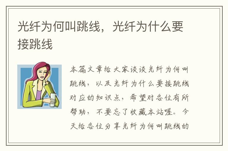 光纤为何叫跳线,光纤为什么要接跳线