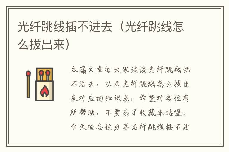 光纤跳线插不进去(光纤跳线怎么拔出来)