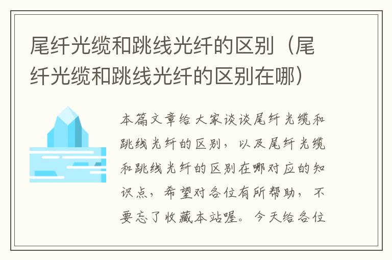 尾纤光缆和跳线光纤的区别(尾纤光缆和跳线光纤的区别在哪)