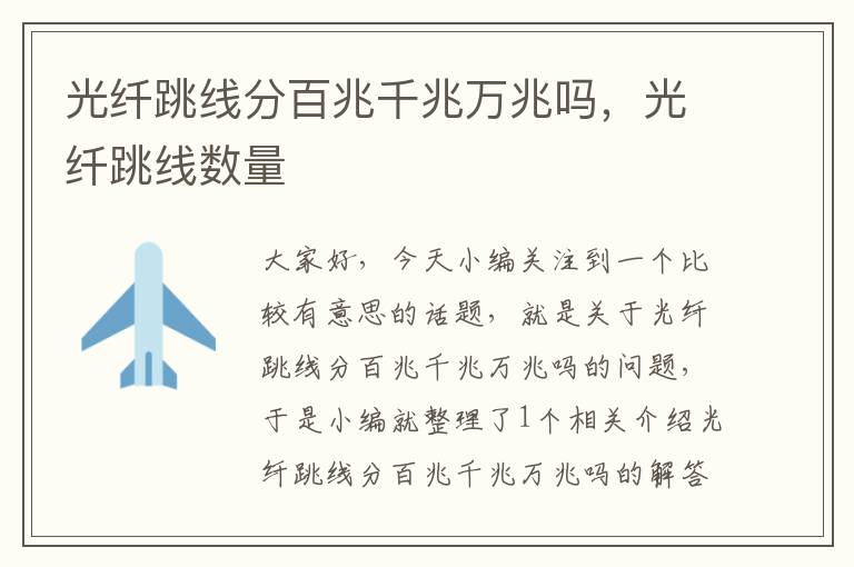 光纤跳线分百兆千兆万兆吗,光纤跳线数量