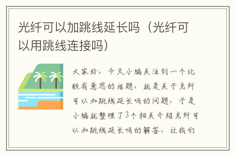 光纤可以加跳线延长吗(光纤可以用跳线连接吗)
