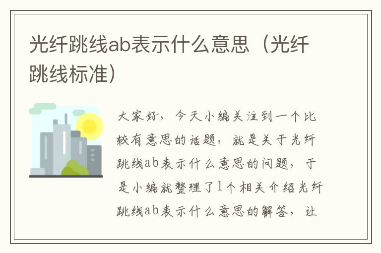 光纤跳线ab表示什么意思(光纤跳线标准)