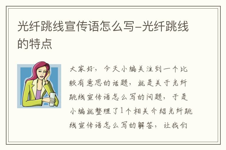 光纤跳线宣传语怎么写-光纤跳线的特点