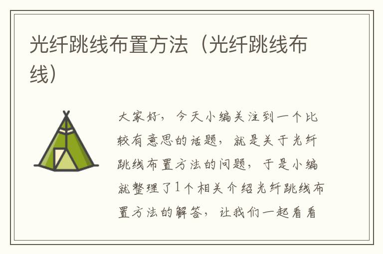 光纤跳线布置方法(光纤跳线布线)