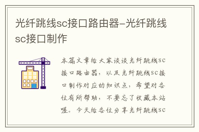 光纤跳线sc接口路由器-光纤跳线sc接口制作