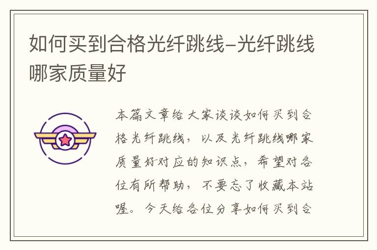 如何买到合格光纤跳线-光纤跳线哪家质量好