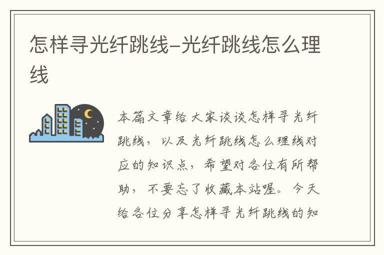 怎样寻光纤跳线-光纤跳线怎么理线