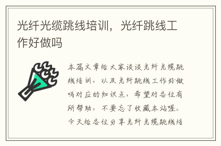 光纤光缆跳线培训,光纤跳线工作好做吗