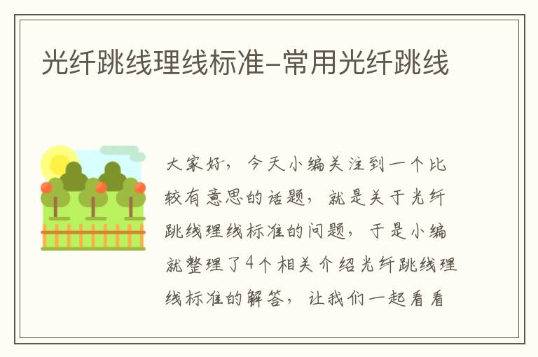 光纤跳线理线标准-常用光纤跳线