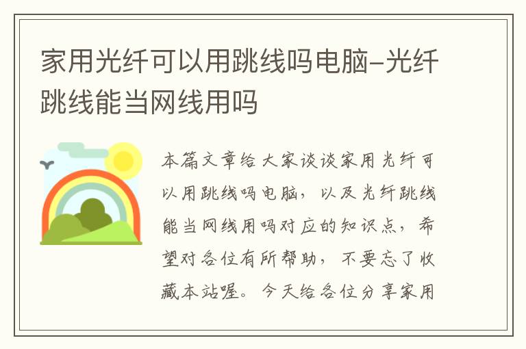 家用光纤可以用跳线吗电脑-光纤跳线能当网线用吗