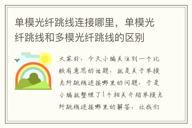 单模光纤跳线连接哪里,单模光纤跳线和多模光纤跳线的区别