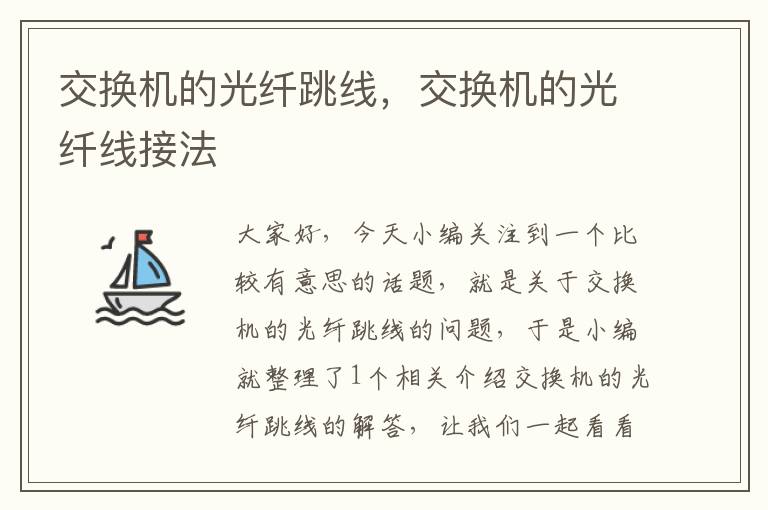 交换机的光纤跳线,交换机的光纤线接法