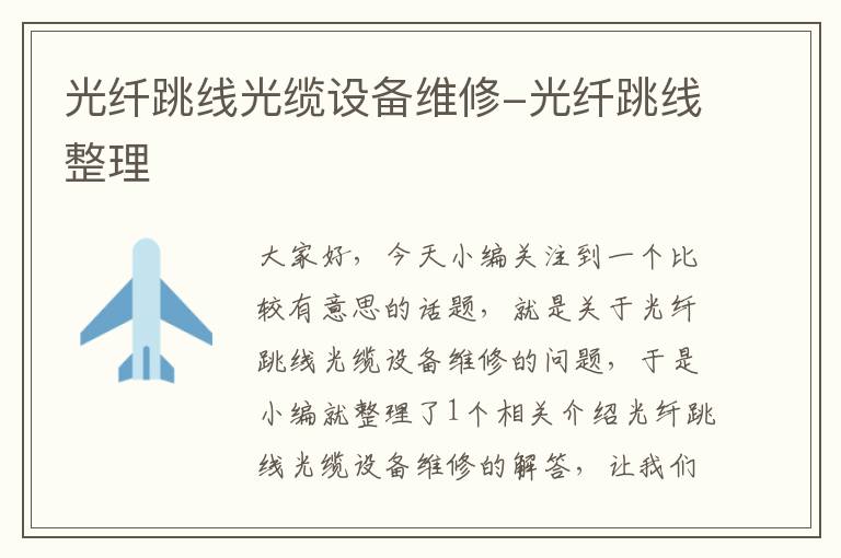 光纤跳线光缆设备维修-光纤跳线整理