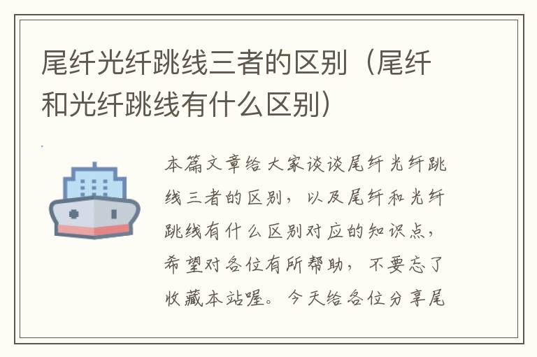 尾纤光纤跳线三者的区别(尾纤和光纤跳线有什么区别)