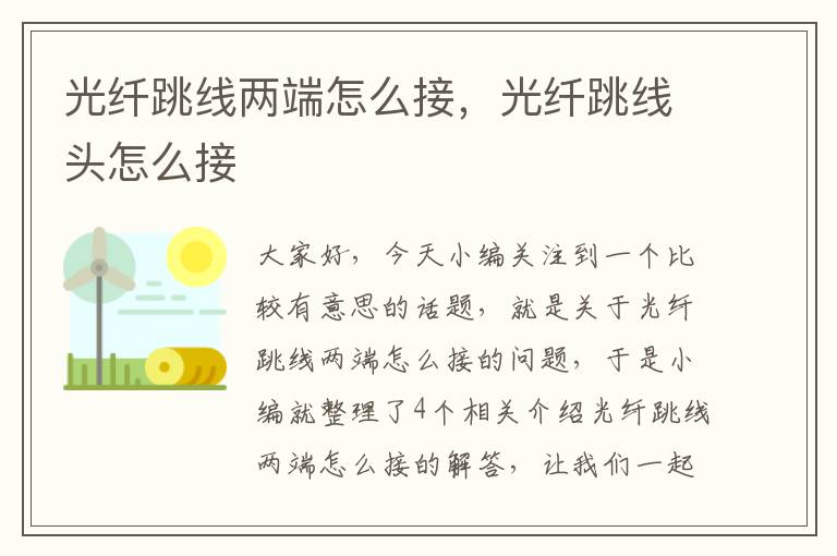 光纤跳线两端怎么接,光纤跳线头怎么接