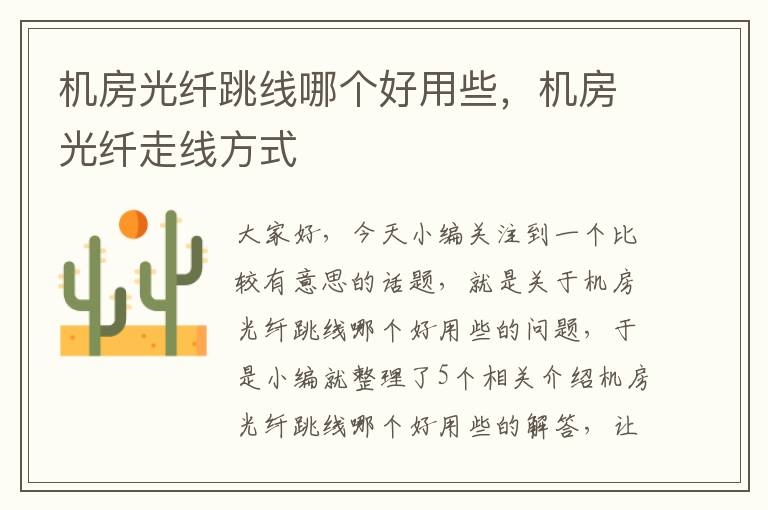 机房光纤跳线哪个好用些,机房光纤走线方式