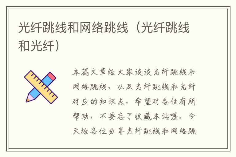 光纤跳线和网络跳线(光纤跳线和光纤)