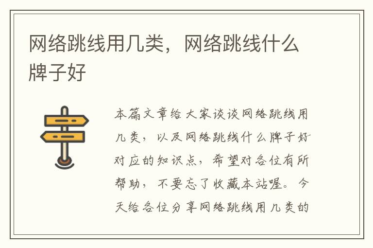 网络跳线用几类,网络跳线什么牌子好