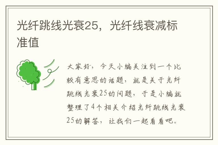 光纤跳线光衰25,光纤线衰减标准值