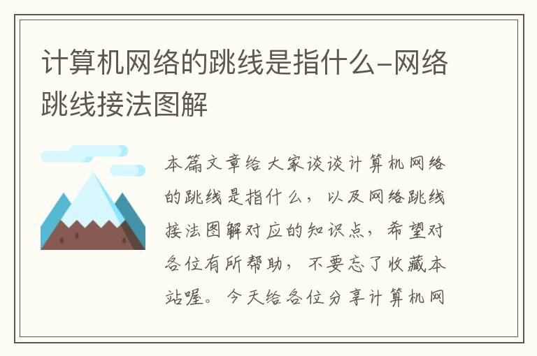 计算机网络的跳线是指什么-网络跳线接法图解