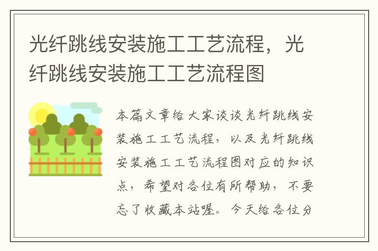 光纤跳线安装施工工艺流程,光纤跳线安装施工工艺流程图