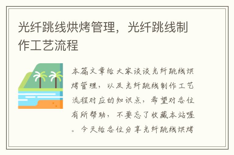 光纤跳线烘烤管理,光纤跳线制作工艺流程