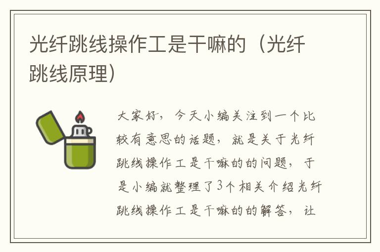 光纤跳线操作工是干嘛的(光纤跳线原理)