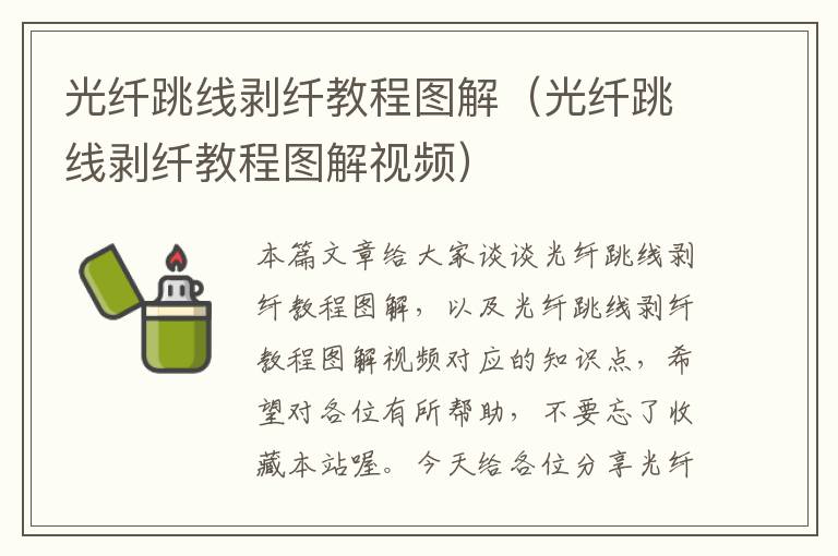 光纤跳线剥纤教程图解(光纤跳线剥纤教程图解视频)