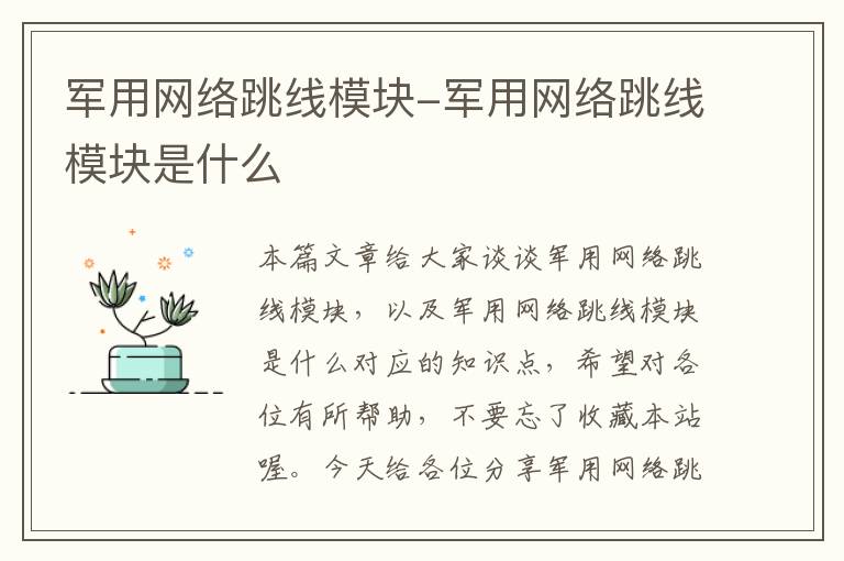 军用网络跳线模块-军用网络跳线模块是什么
