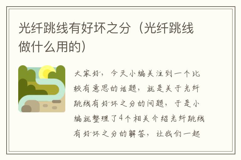 光纤跳线有好坏之分(光纤跳线做什么用的)