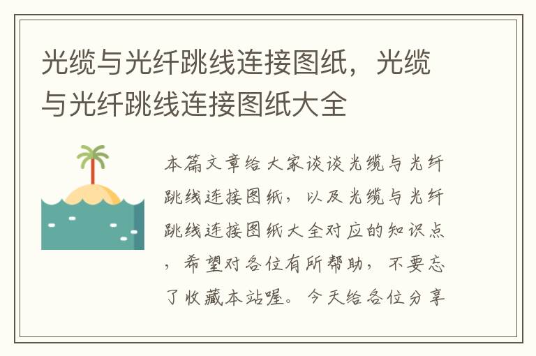 光缆与光纤跳线连接图纸,光缆与光纤跳线连接图纸大全