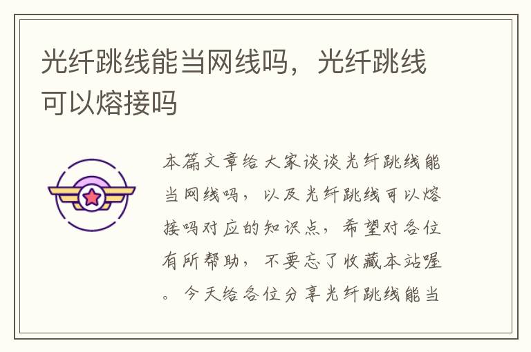 光纤跳线能当网线吗,光纤跳线可以熔接吗