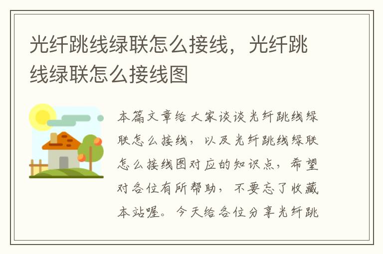 光纤跳线绿联怎么接线,光纤跳线绿联怎么接线图