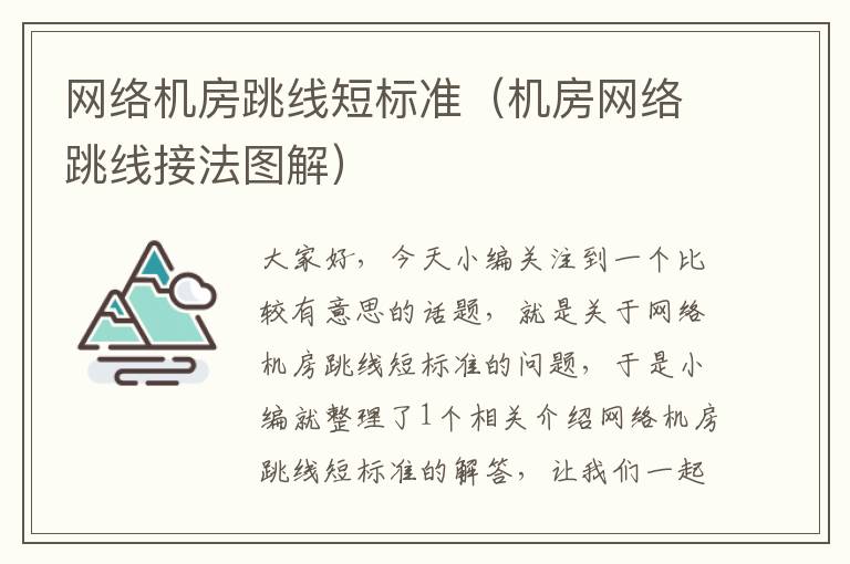 网络机房跳线短标准(机房网络跳线接法图解)