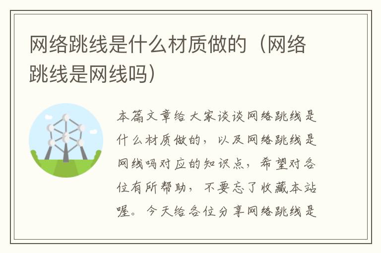 网络跳线是什么材质做的(网络跳线是网线吗)